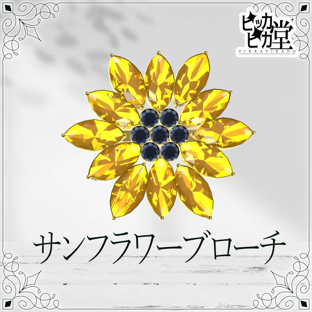 【8月企画_8/15】サンフラワーブローチ【アクセサリー】