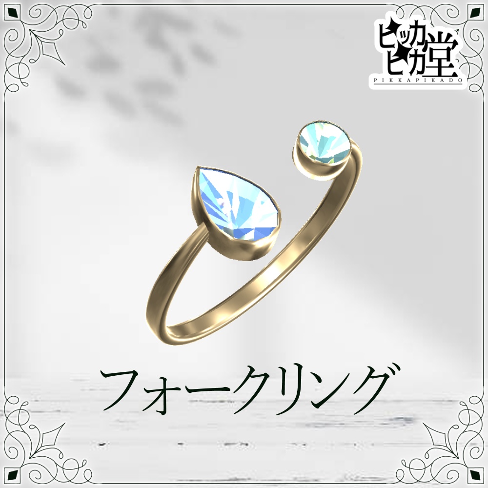 【8月企画_8/18】フォークリング【アクセサリー】