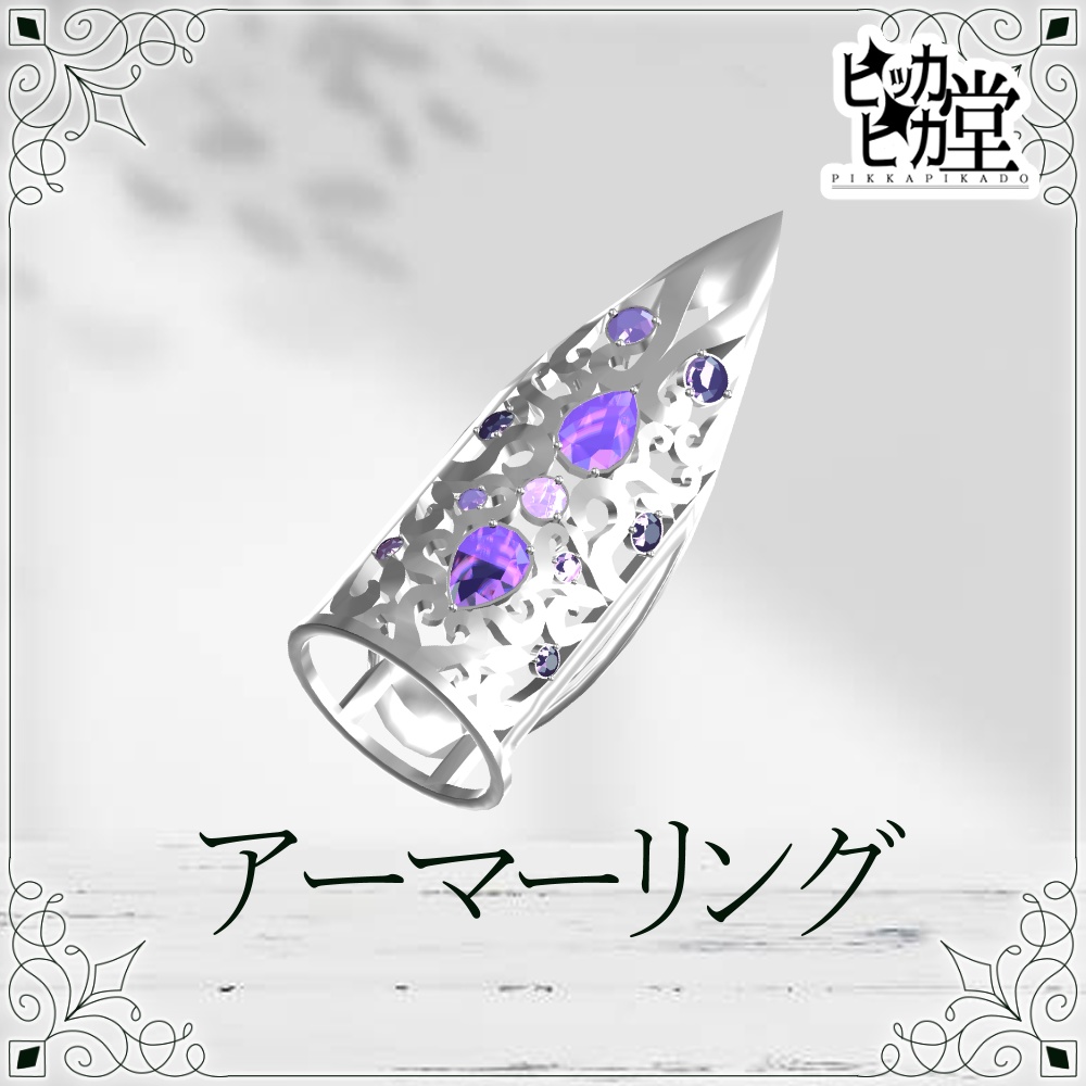 【8月企画_8/19】アーマーリング【アクセサリー】