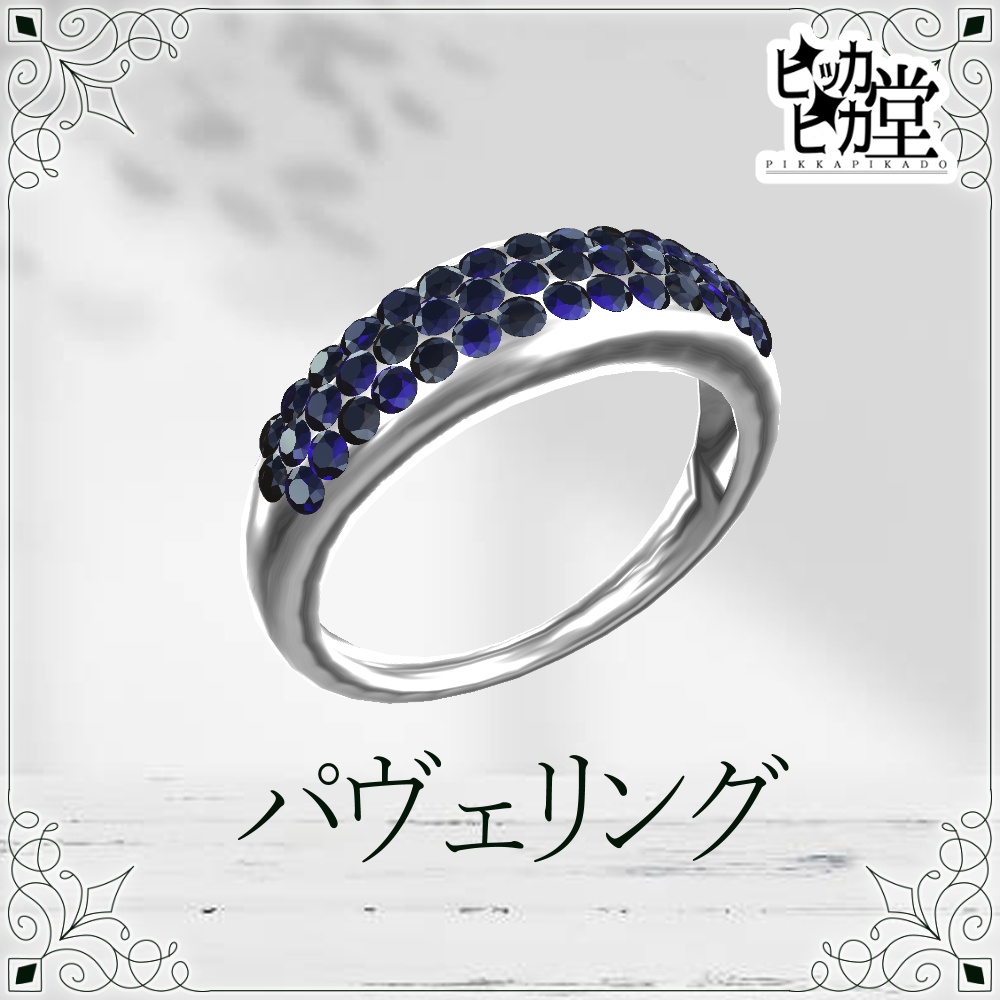 【8月企画_8/20】パヴェリング【アクセサリー】