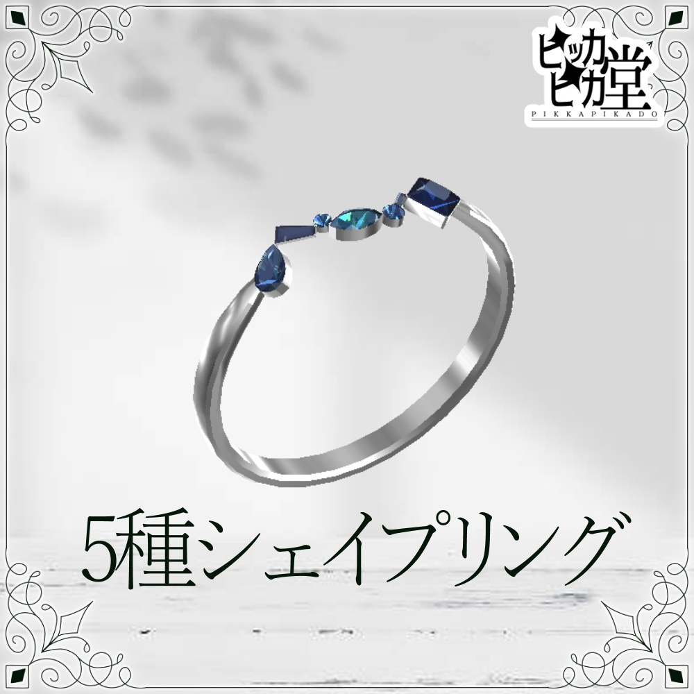 【8月企画_8/21】5種シェイプリング【アクセサリー】
