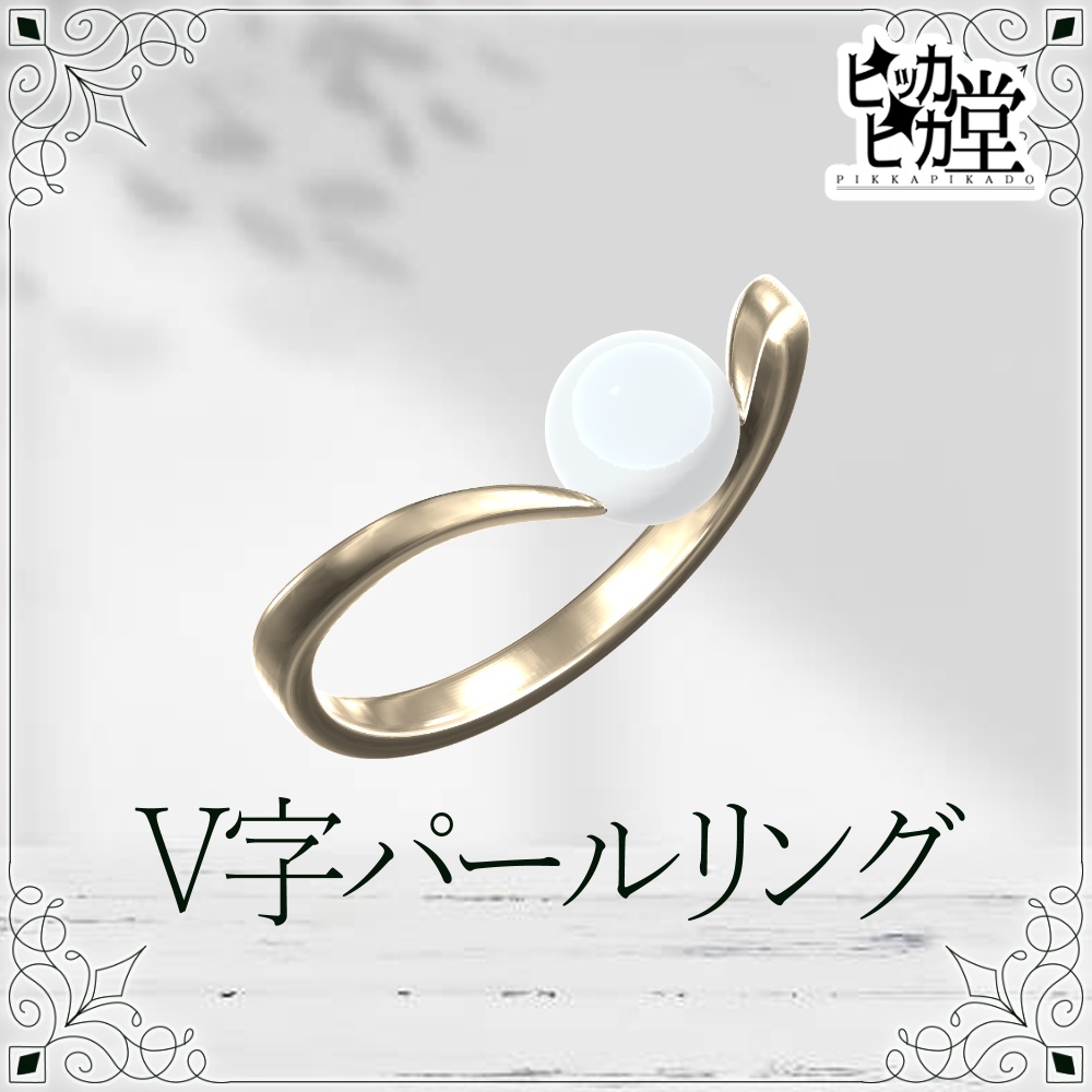 【8月企画_8/22】V字パールリング【アクセサリー】