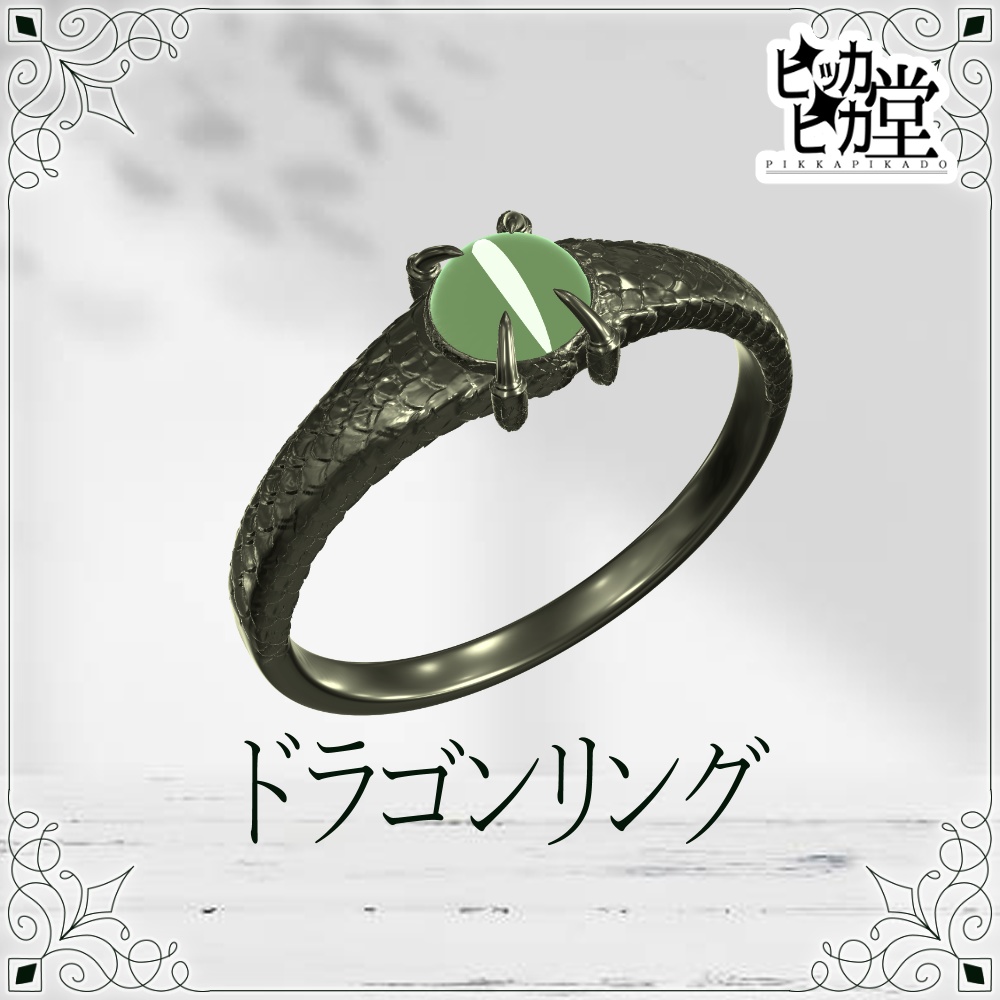 【8月企画_8/25】ドラゴンリング【アクセサリー】