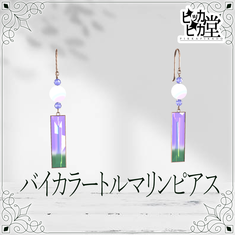 【8月企画_8/27】バイカラートルマリンピアス【アクセサリー】