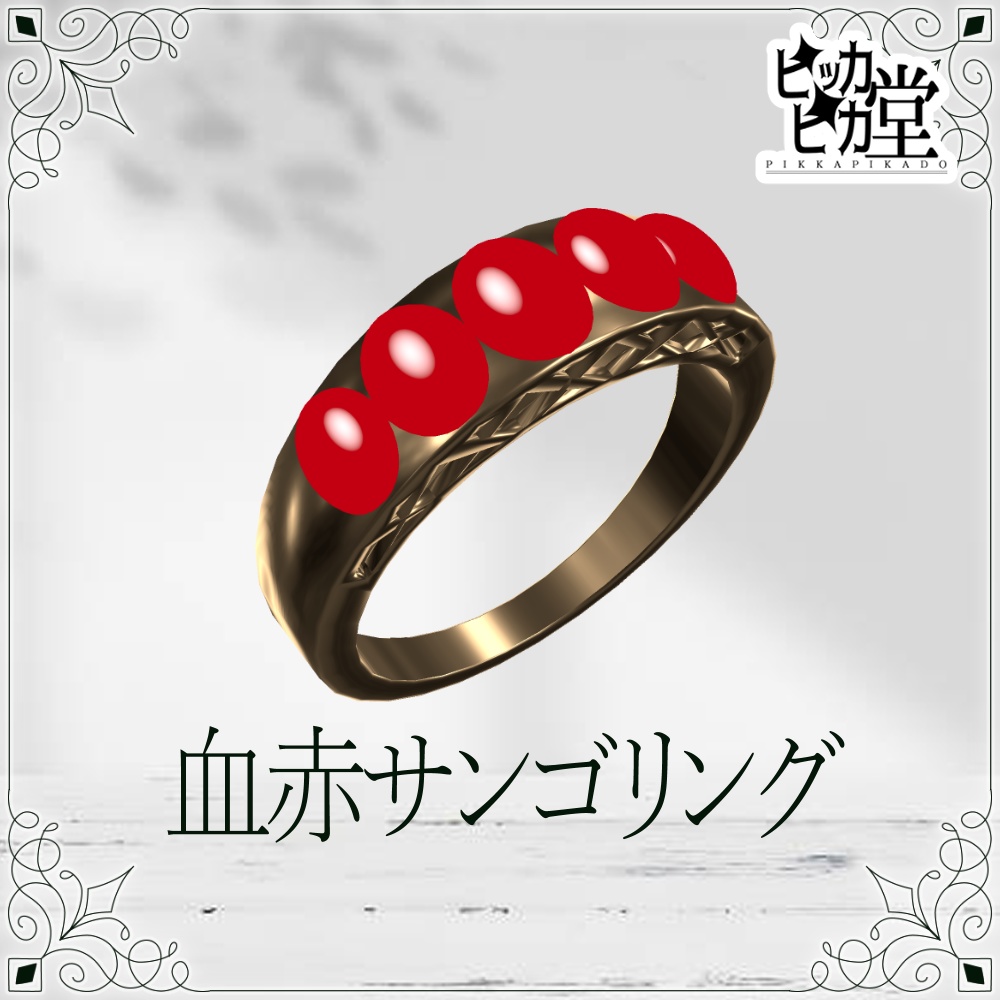 【8月企画_8/28】血赤サンゴリング【アクセサリー】