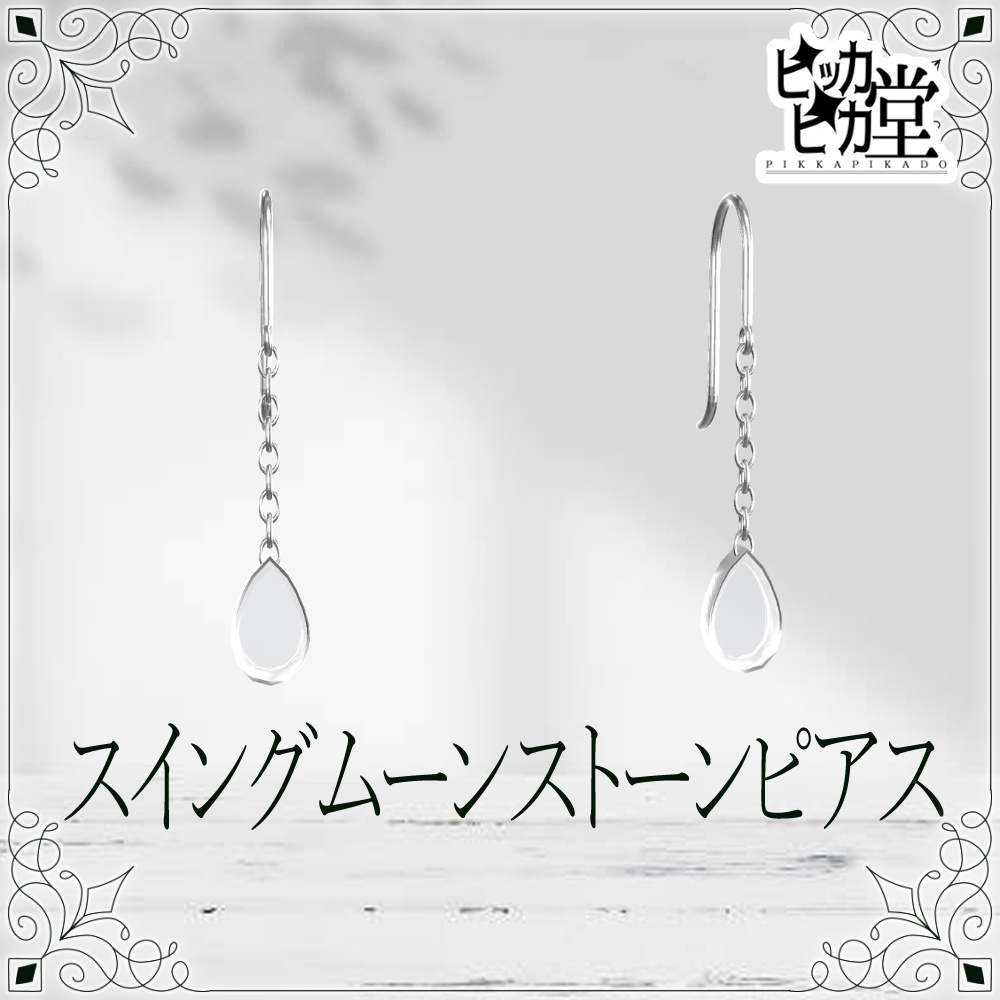【8月企画_8/29】スイングムーンストーンピアス【アクセサリー】