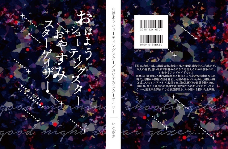 おはようシューティングスター/おやすみスターゲイザー
