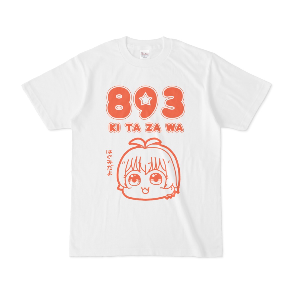 はぐみちゃんTシャツ「はぐてぃ~」