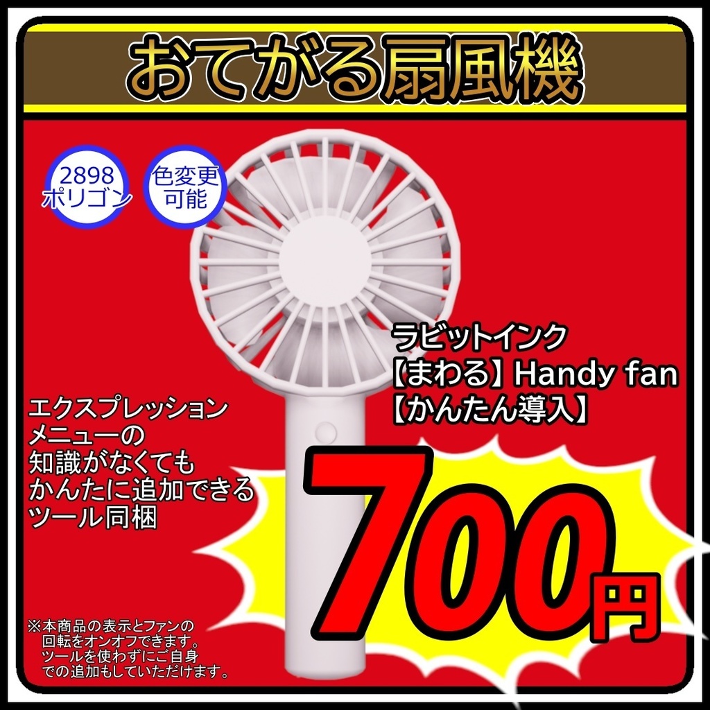 【まわる】Handy fan【かんたん導入】