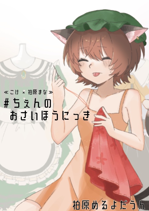 ちぇんのおさいほうにっき