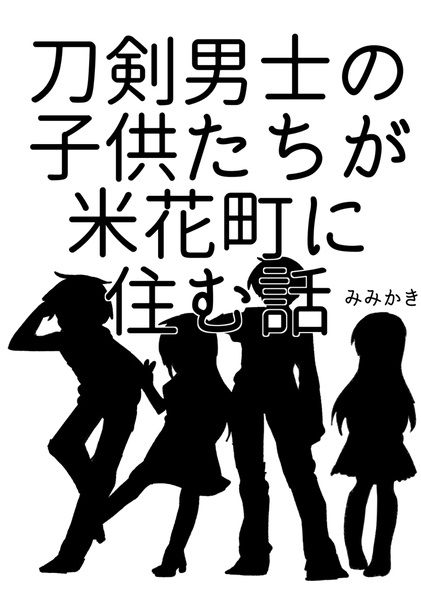 刀剣男士の子供たちが米花町に住む話