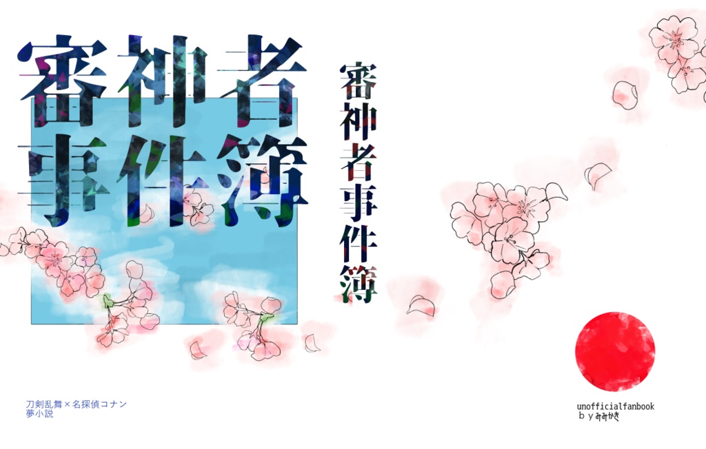 審神者事件簿