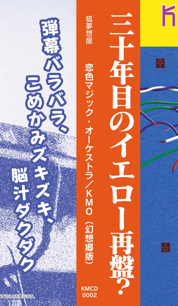 【DL】恋色マジック・オーケストラ(幻想郷版)/ KMO (KMCD0002)【フル動画/サブスク】