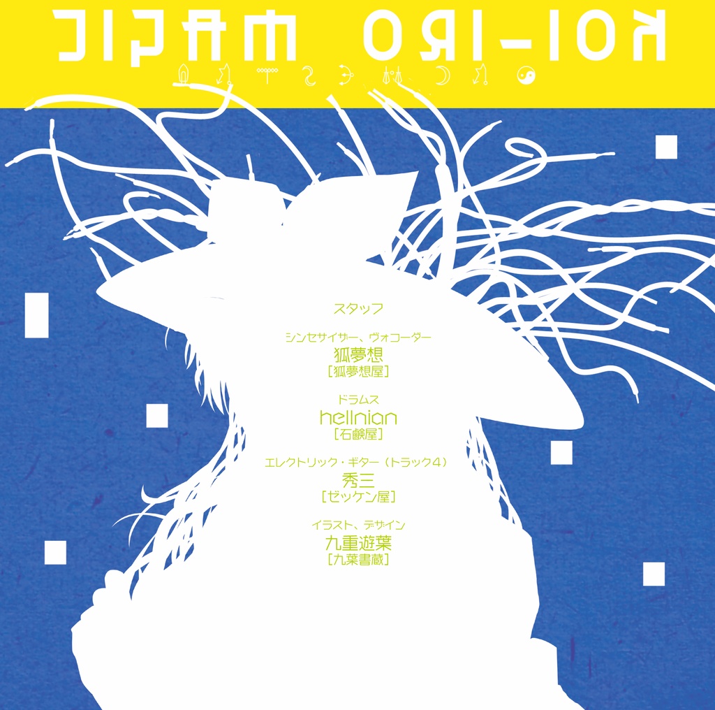 【DL】恋色マジック・オーケストラ(幻想郷版)/ KMO (KMCD0002)【フル動画/サブスク】