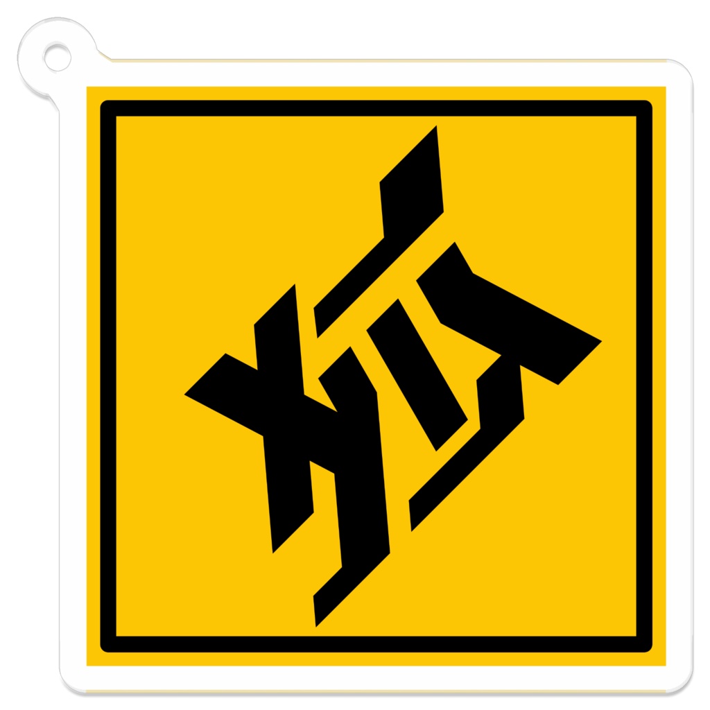 【値下げ】狐夢想屋ロゴ アクリルキーホルダー