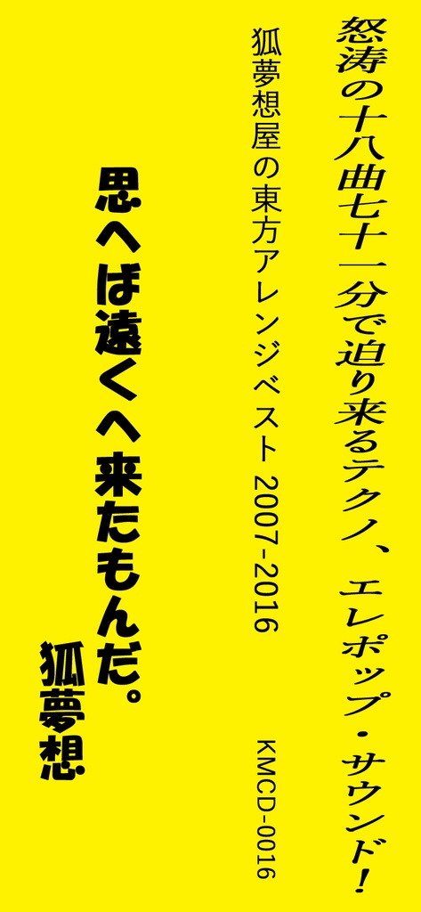 【DL】狐夢想屋の東方アレンジベスト 2007-2016 (KMCD0016)