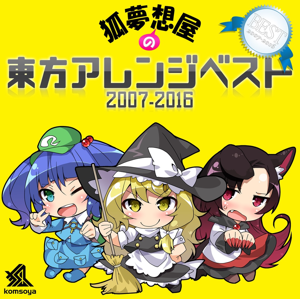 【DL】狐夢想屋の東方アレンジベスト 2007-2016 (KMCD0016)