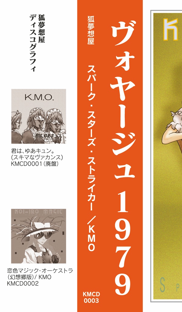 【DL】スパーク・スターズ・ストライカー / KMO (KMCD0003)【フル動画/サブスク】