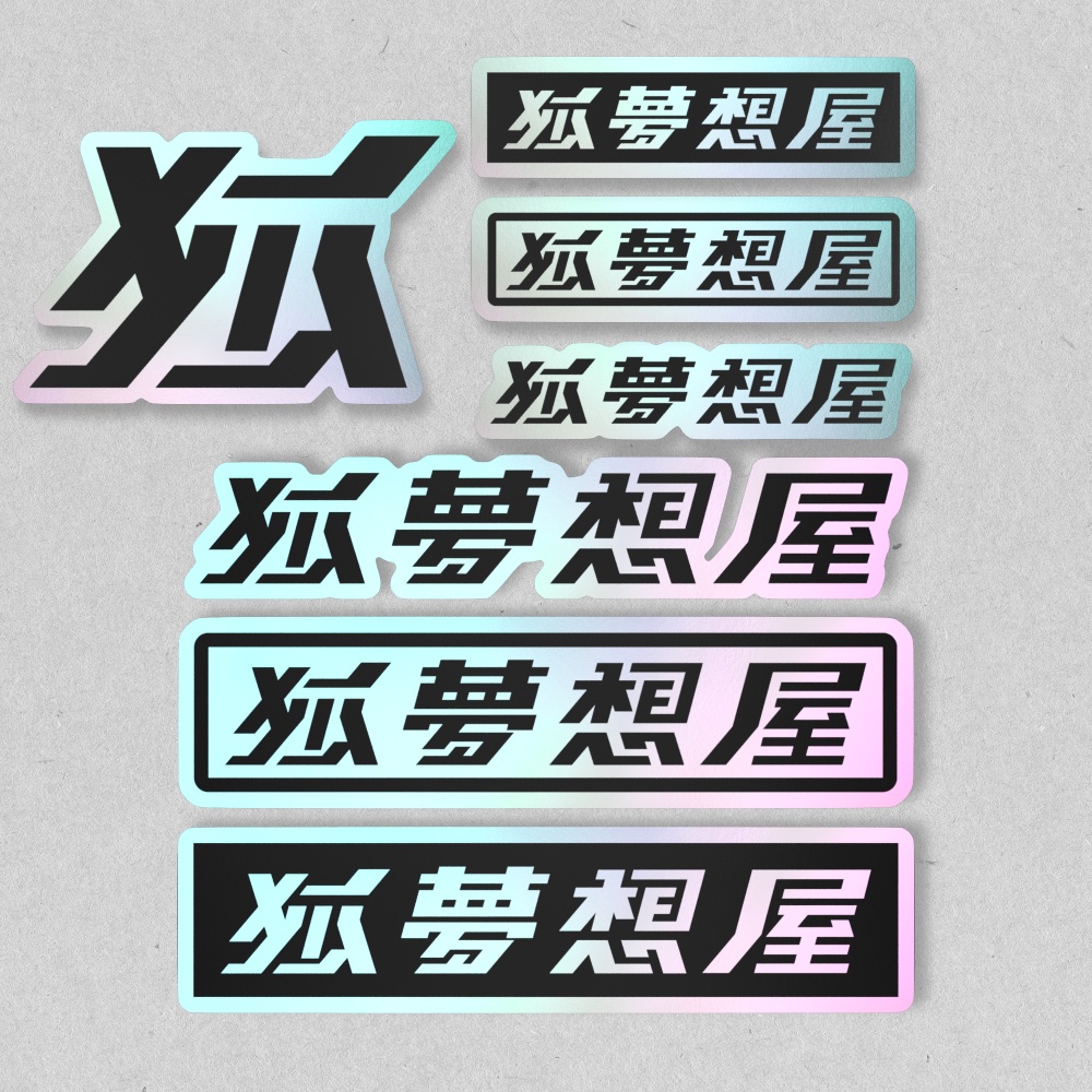 狐夢想屋ロゴ オーロラスマホステッカー各種