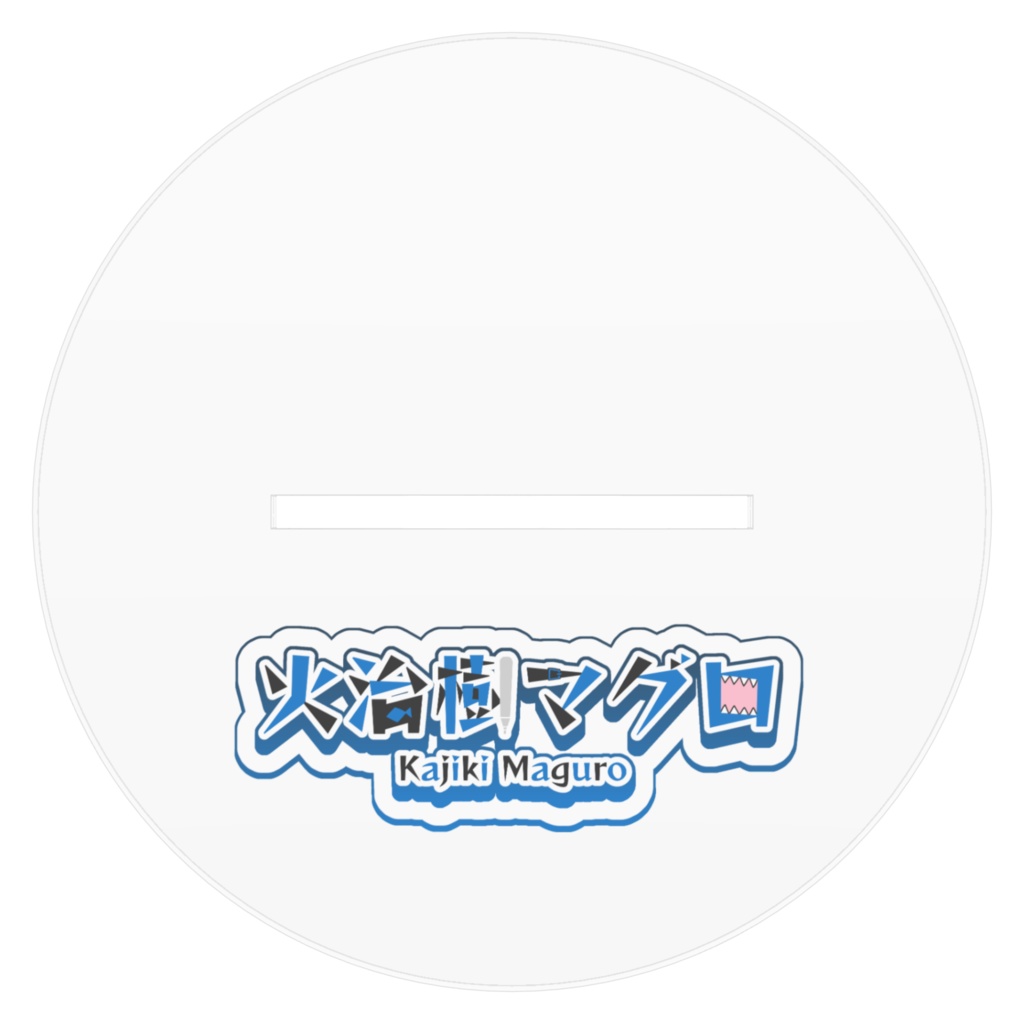 火治樹マグロアクスタ