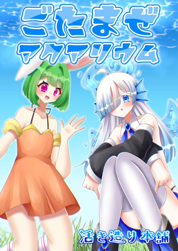 【DL版】ごたまぜアクアリウム