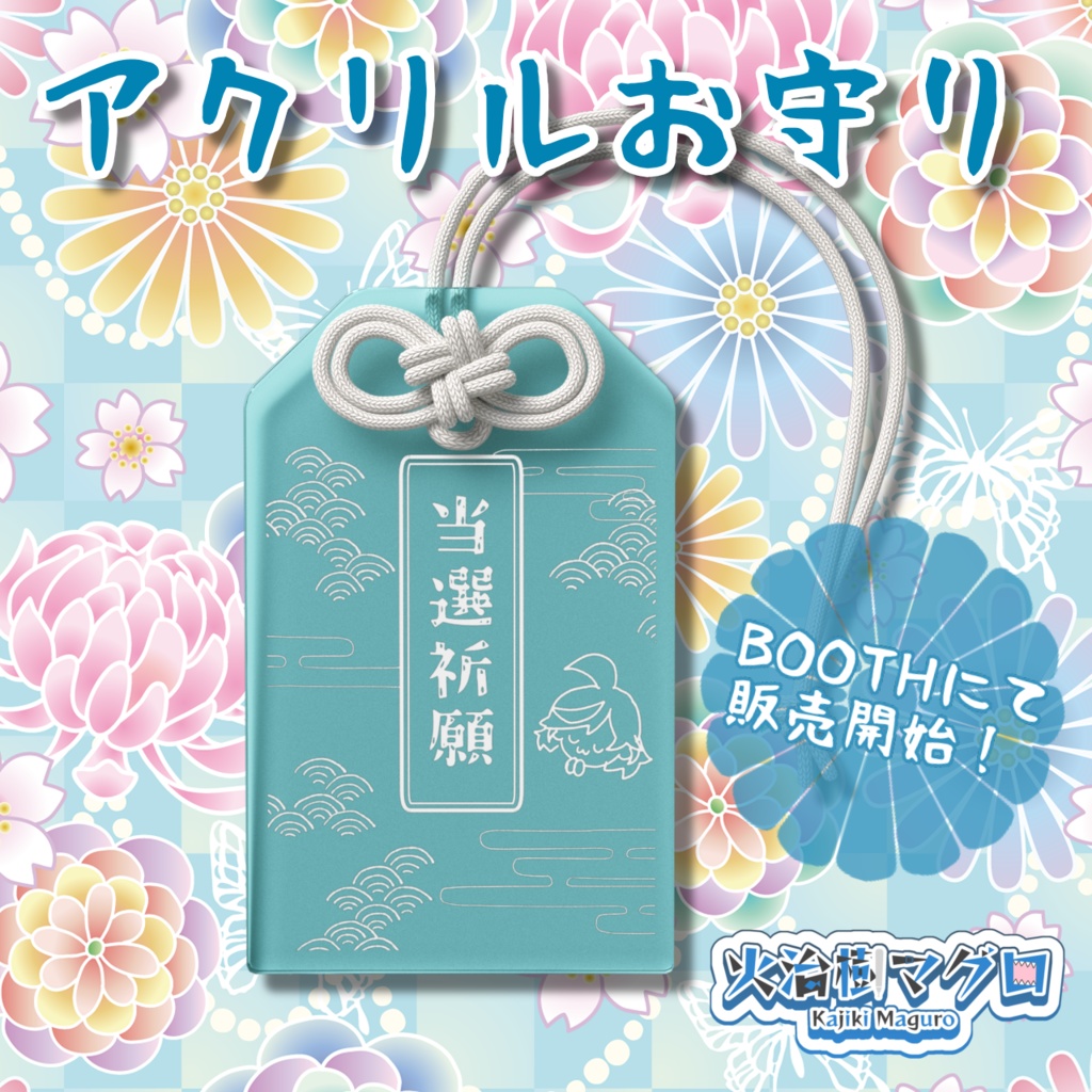 火治樹マグロのアクリルお守り