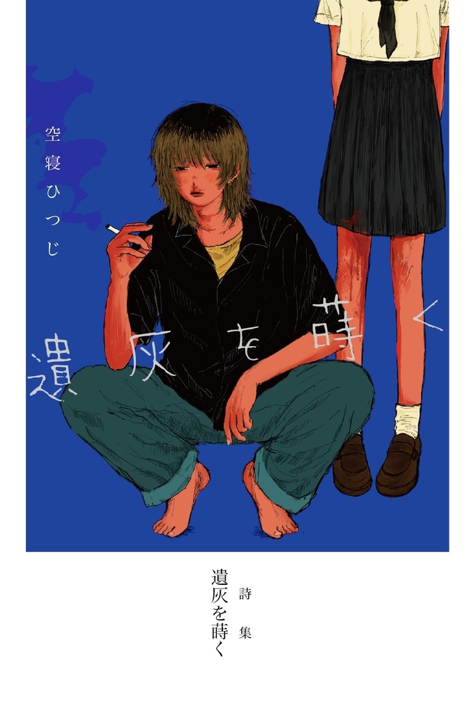 詩集『遺灰を蒔く』