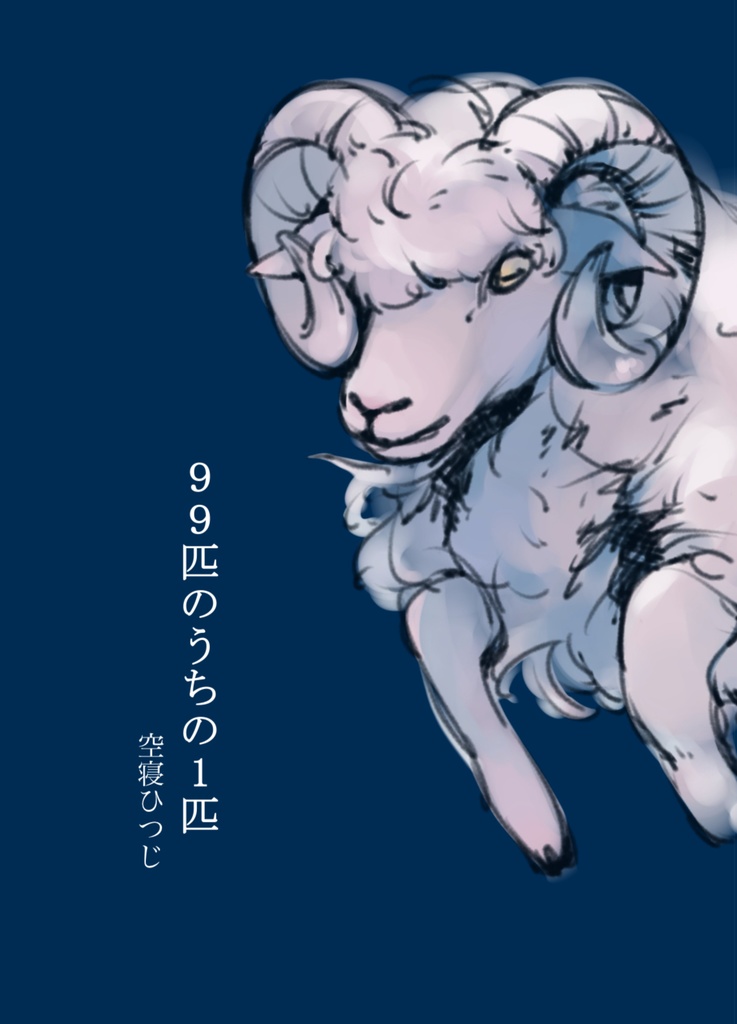 詩＆エッセイ集『99匹のうちの1匹』