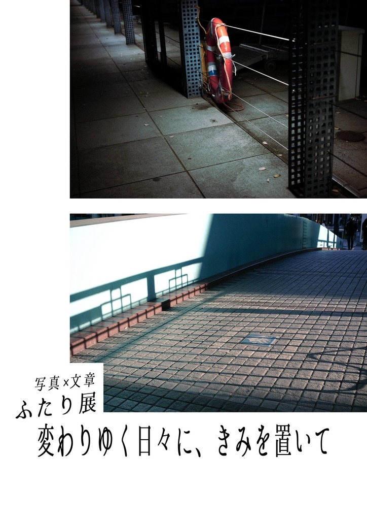 【作品集】ふたり展「変わりゆく日々に、きみを置いて」