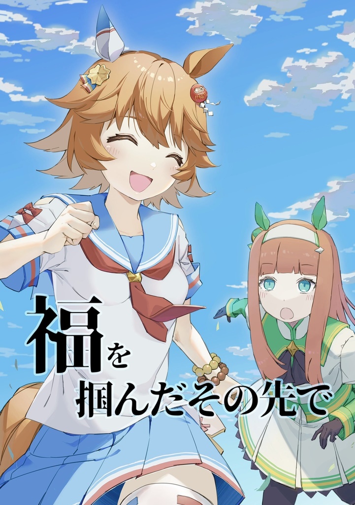 福を掴んだその先で