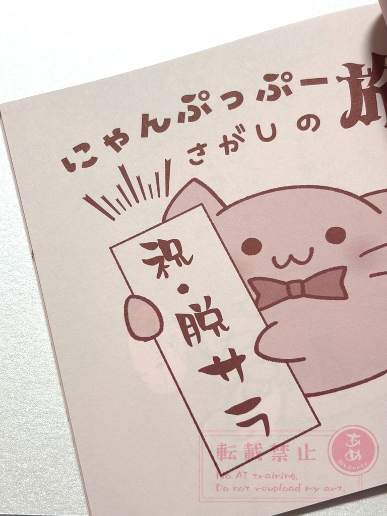 【新刊セット有】にゃんぷっぷーさがしの旅【同人誌】