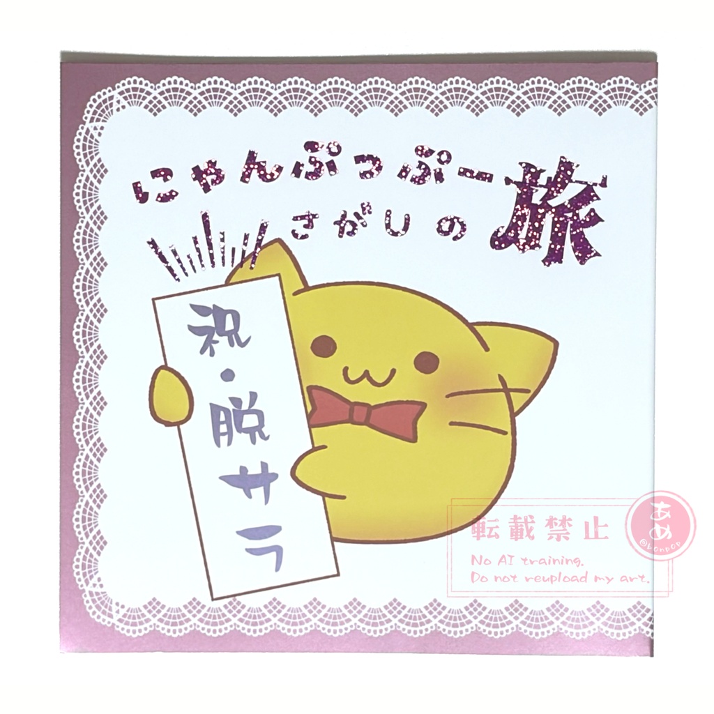 【新刊セット有】にゃんぷっぷーさがしの旅【同人誌】