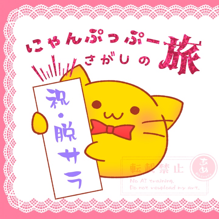 にゃんぷっぷーさがしの旅【同人誌】