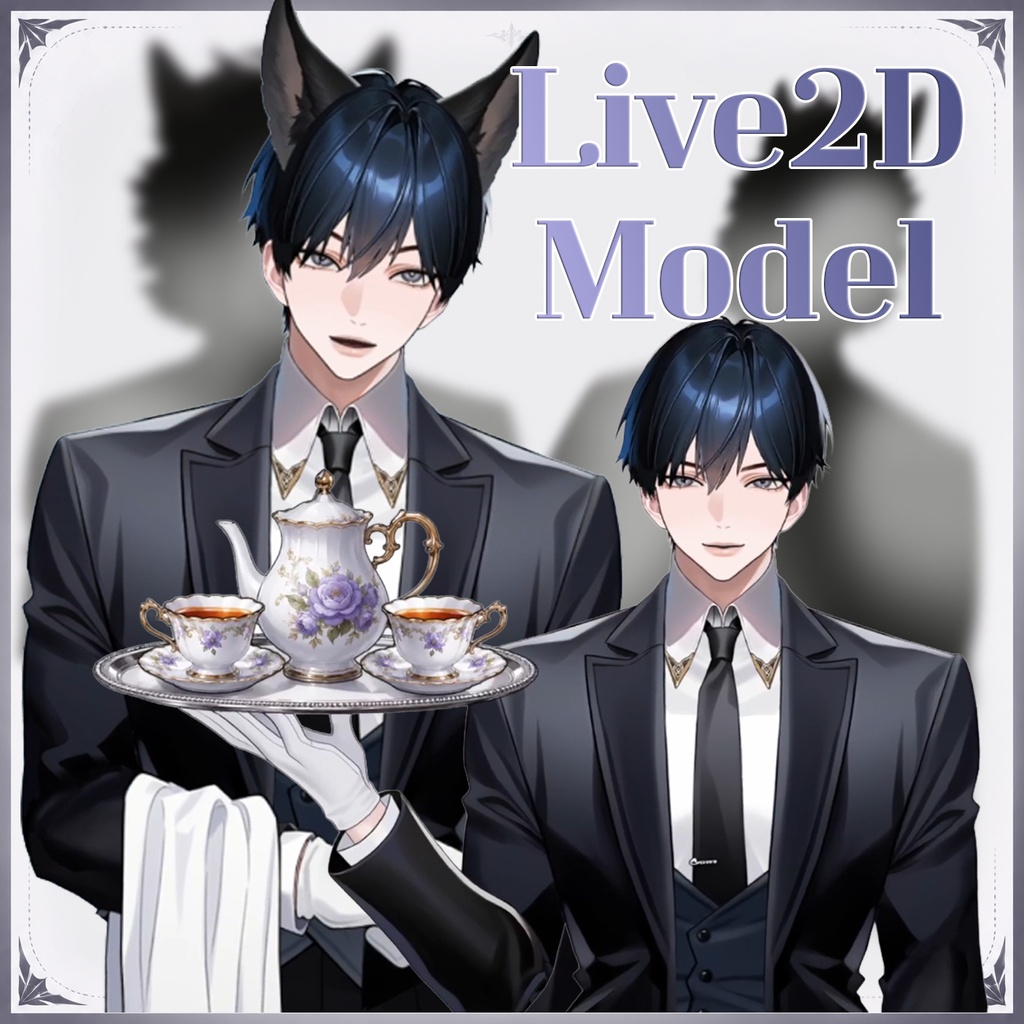 【Live2Dモデル】執事 → 狼ファーリー変身モデル