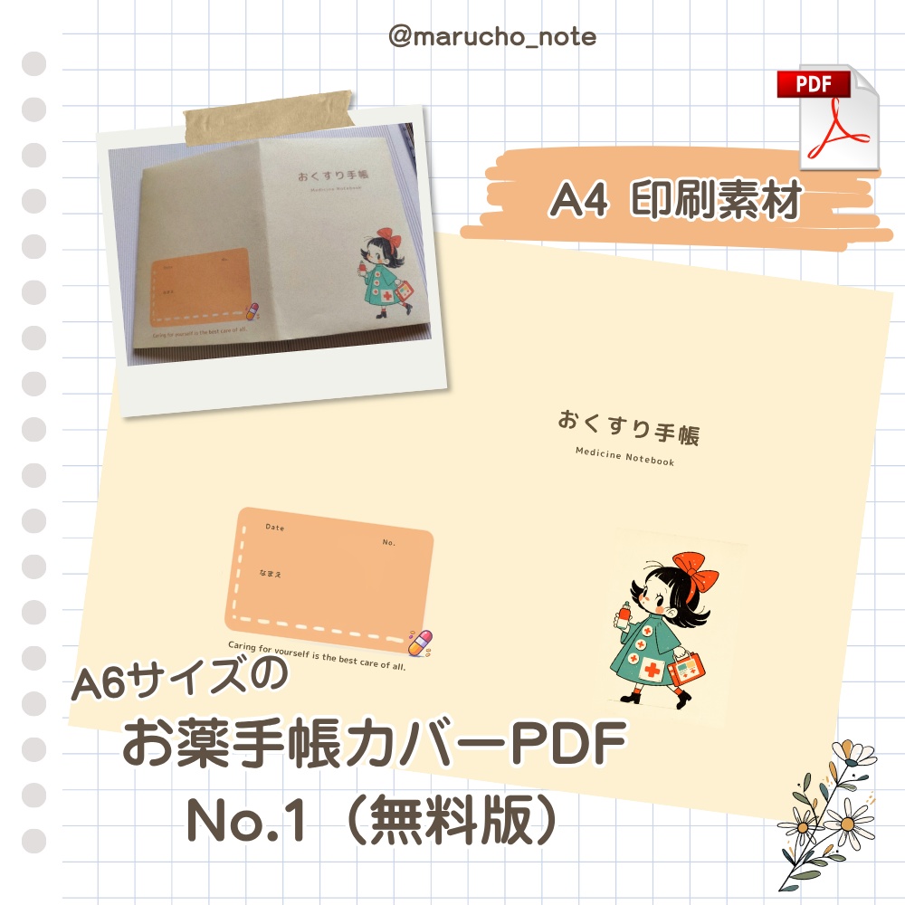 お薬手帳カバー PDF No.1｜A4印刷用 （無料版）