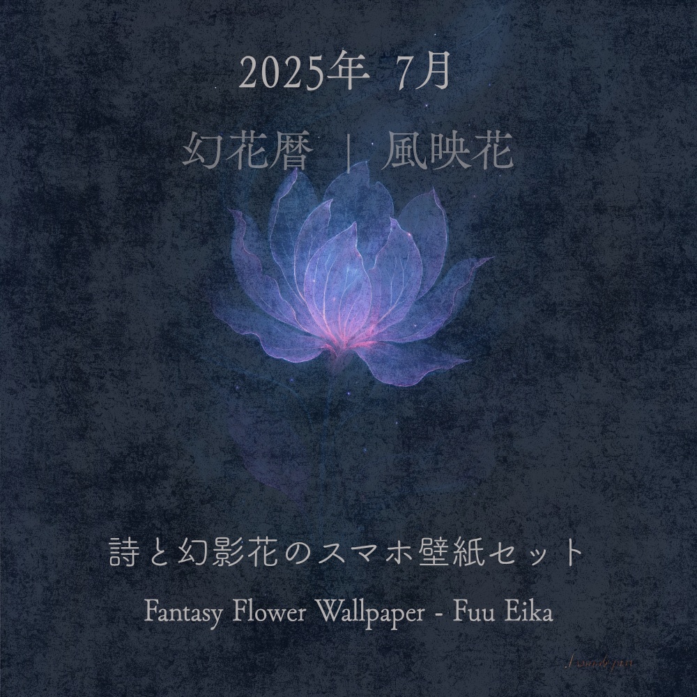🌙 幻花暦|風映花(ふうえいか)– 7月の幻想花スマホ壁紙セット