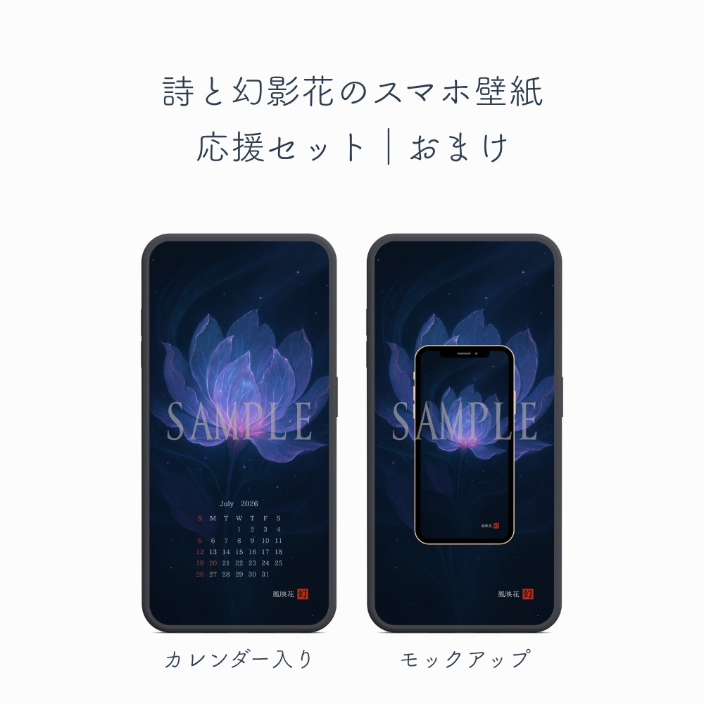 🌙 幻花暦|風映花(ふうえいか)– 7月の幻想花スマホ壁紙セット