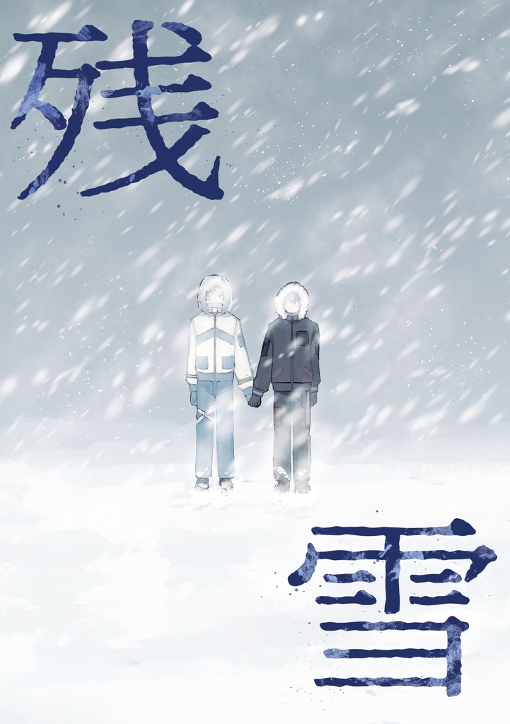 残雪