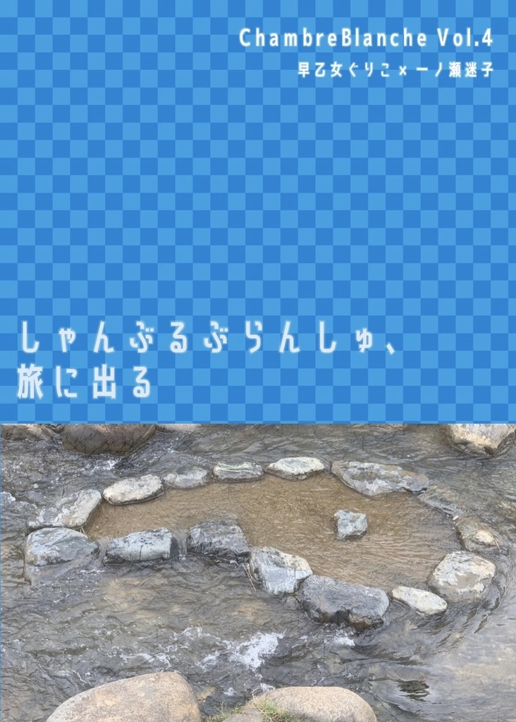 しゃんぶるぶらんしゅ 旅に出る Chambreblanche 早乙女ぐりこ Chambreblanche Booth