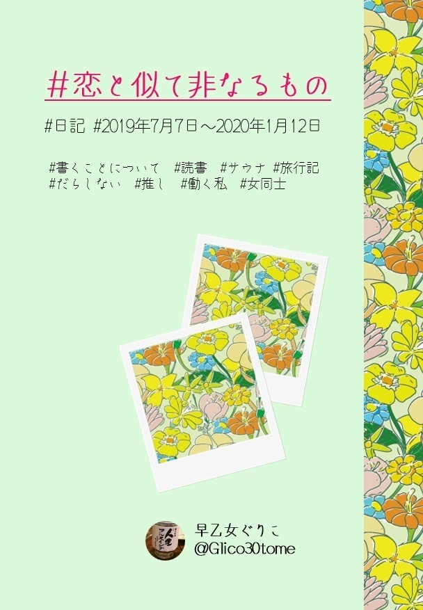 【電子版】＃恋と似て非なるものー早乙女ぐりこ日記―