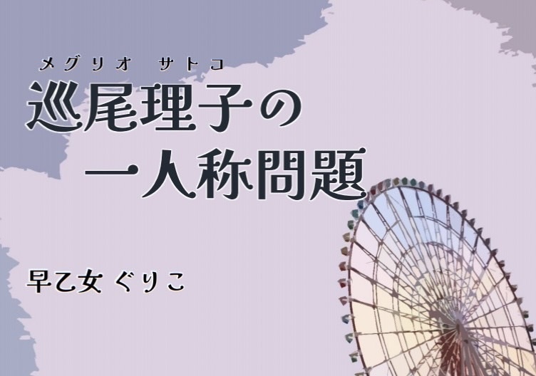 巡尾理子の一人称問題
