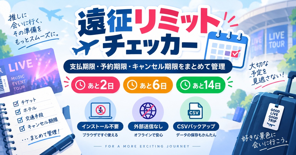 遠征リミットチェッカー｜ライブ・イベントの支払・予約・キャンセル期限管理