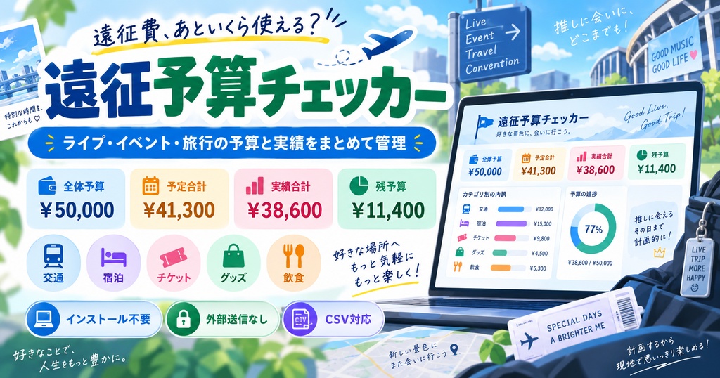 遠征予算チェッカー｜ライブ・イベント・旅行の予算管理
