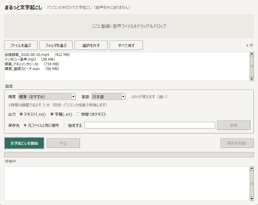 文字起こしソフト|字幕(SRT)同時出力・オフライン完結・録画(.ts)対応 Windows買い切り「まるっと文字起こし」