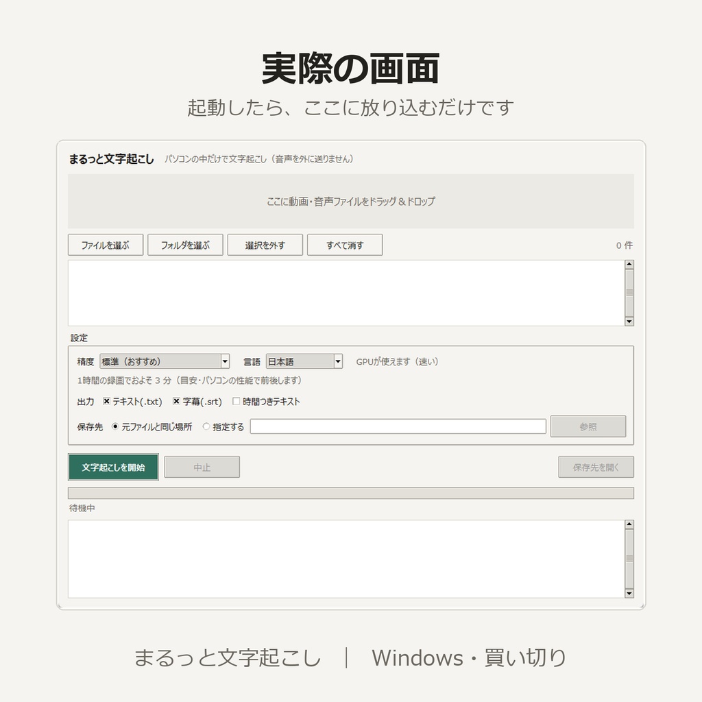 文字起こしソフト|字幕(SRT)同時出力・オフライン完結・録画(.ts)対応 Windows買い切り「まるっと文字起こし」