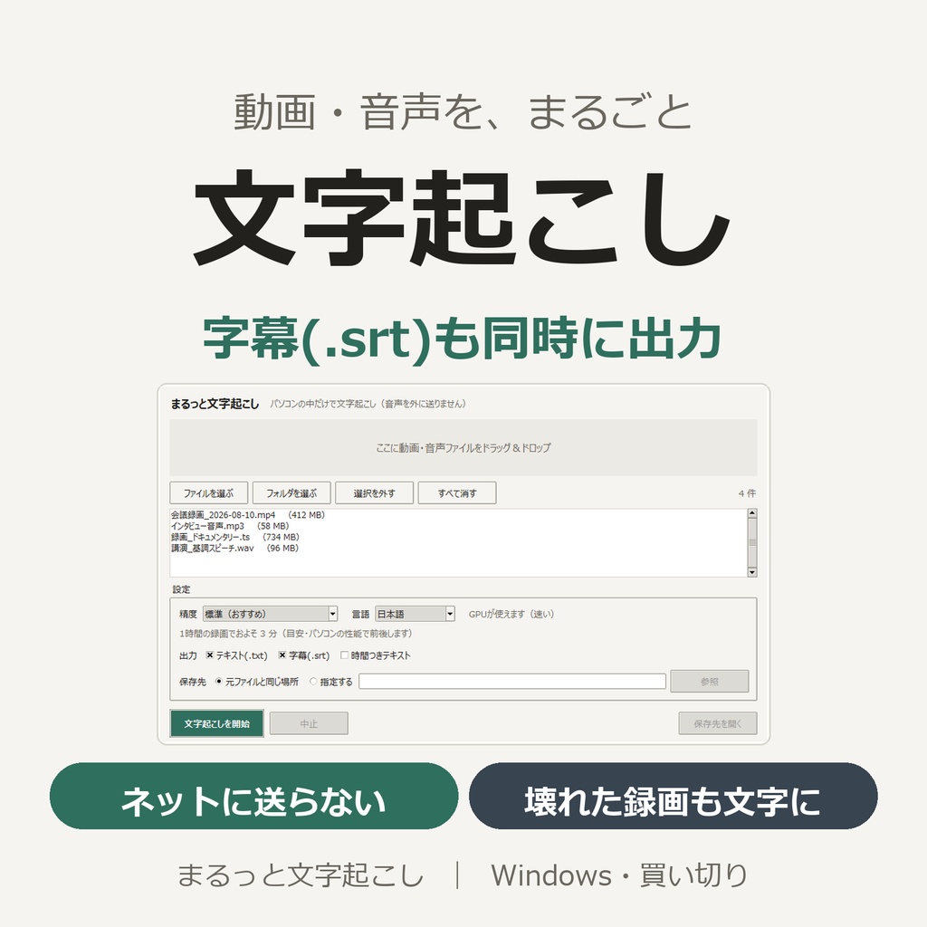 文字起こしソフト|字幕(SRT)同時出力・オフライン完結・録画(.ts)対応 Windows買い切り「まるっと文字起こし」