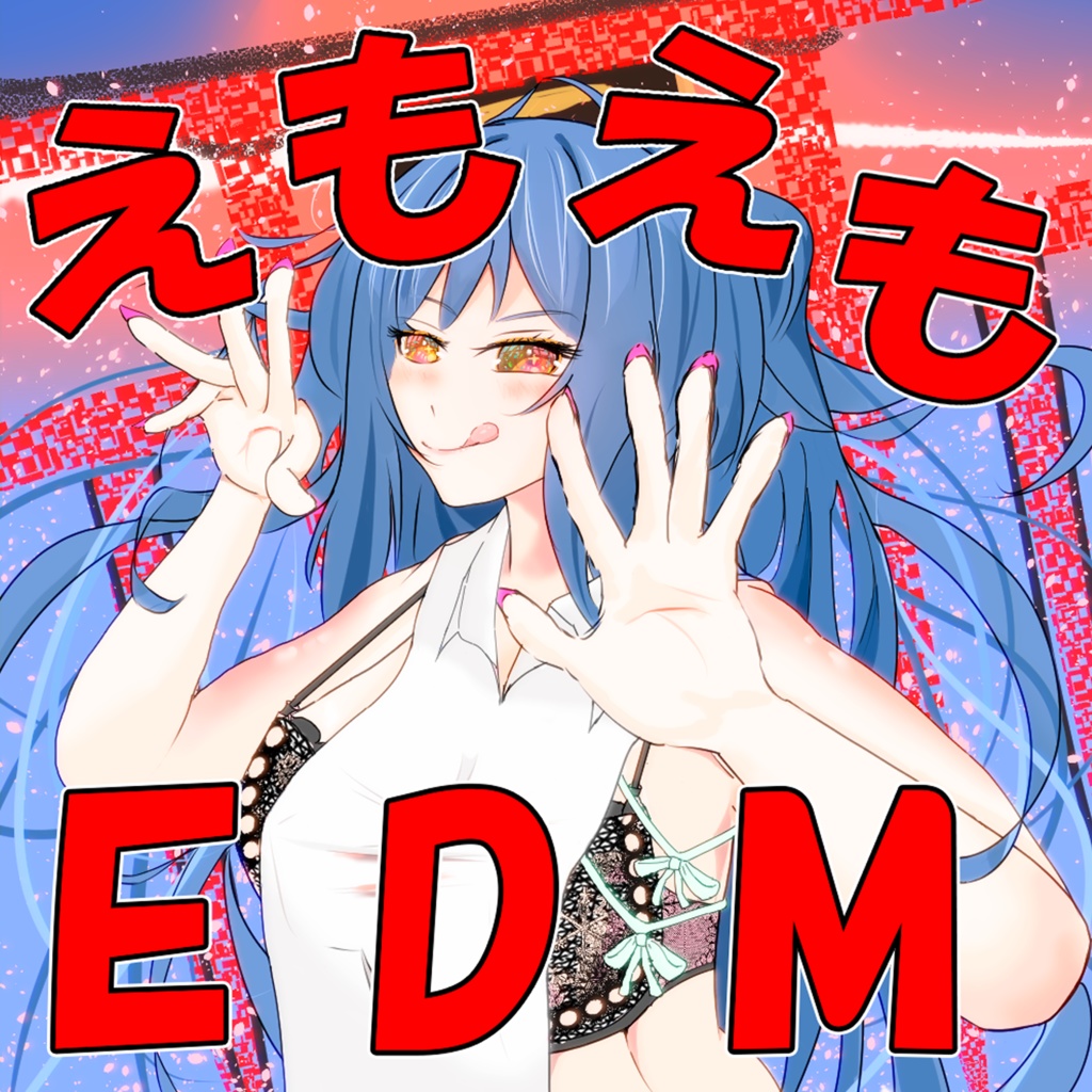 えもえもEDM！！！feat.宮舞モカ CD版