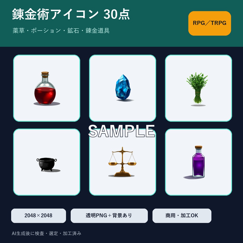 錬金術・薬草・ポーション｜RPGアイテムアイコン素材 厳選30点