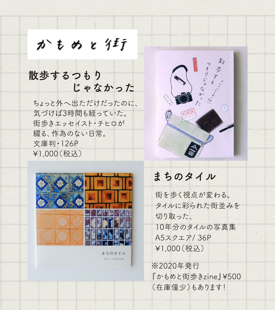【通販限定特典付き】 2冊セット『散歩するつもりじゃなかった』&『まちのタイル』