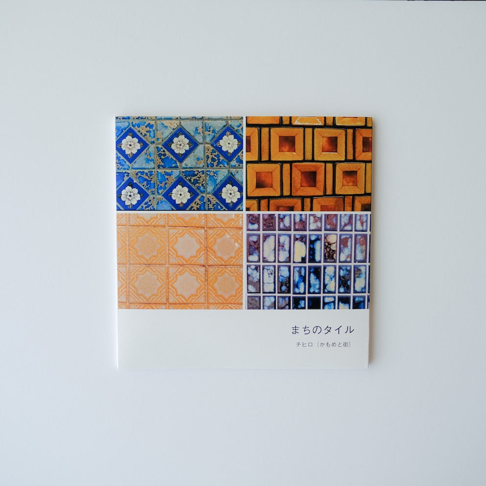 【通販限定特典付き】 2冊セット『散歩するつもりじゃなかった』&『まちのタイル』